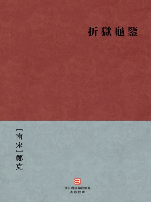 Title details for 中国经典名著：折狱龟鉴 (繁体版) (Chinese Classics: The facts of a case (Zhe Yu Gui Jian) — Traditional Chinese Edition) by Zhen Ke - Available